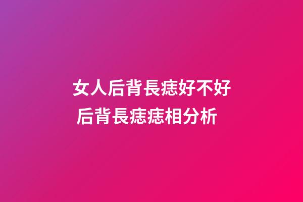 女人后背長痣好不好 后背長痣痣相分析